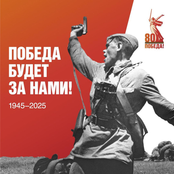 80-летие Победы нашего народа в Великой Отечественной войне.