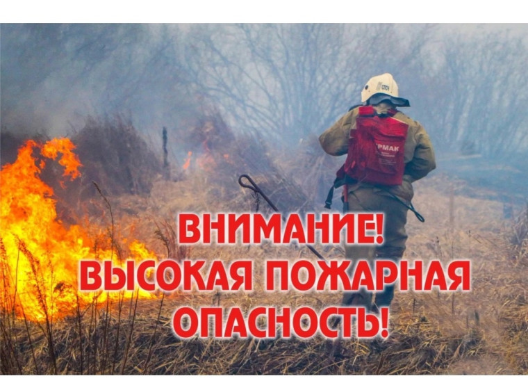 Высокая пожарная опасность!. Высокая пожарная опасность!.