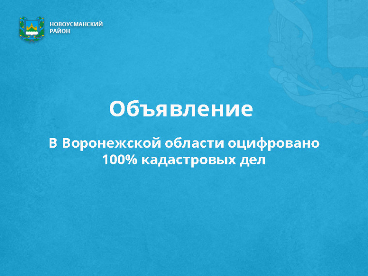 В Воронежской области оцифровано 100% кадастровых дел. В Воронежской области оцифровано 100% кадастровых дел.