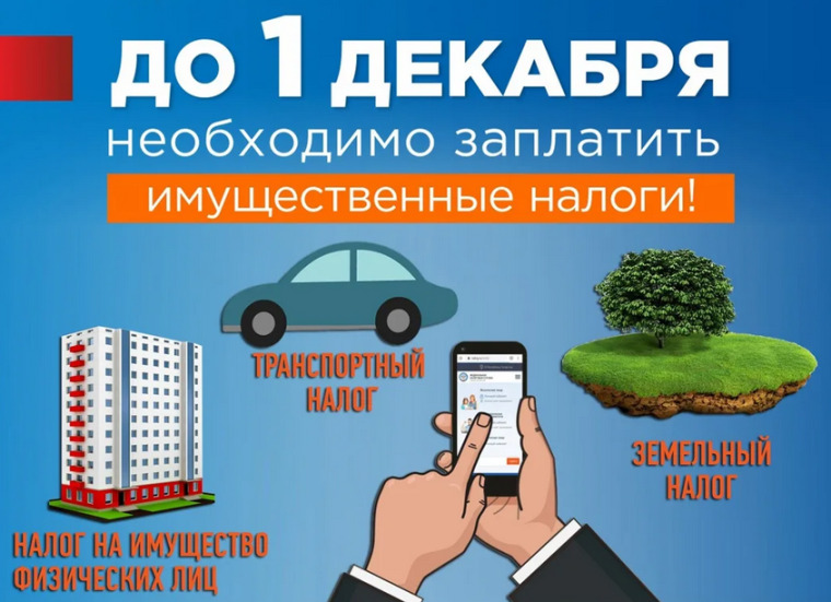 До 1 декабря необходимо уплатить налоги на имущество, землю и транспорт, несвоевременная уплата ведет к начислению пеней. До 1 декабря необходимо уплатить налоги на имущество, землю и транспорт, несвоевременная уплата ведет к начислению пеней.